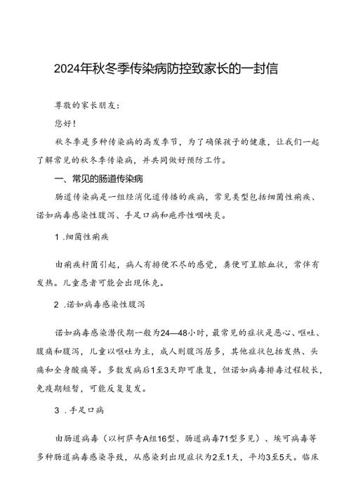 中学2024年冬季传染病告家长书.docx