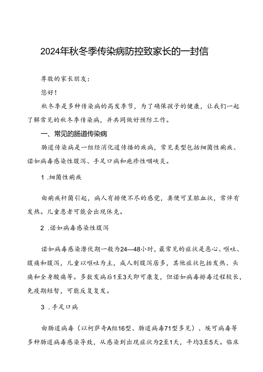 中学2024年冬季传染病告家长书.docx_第1页