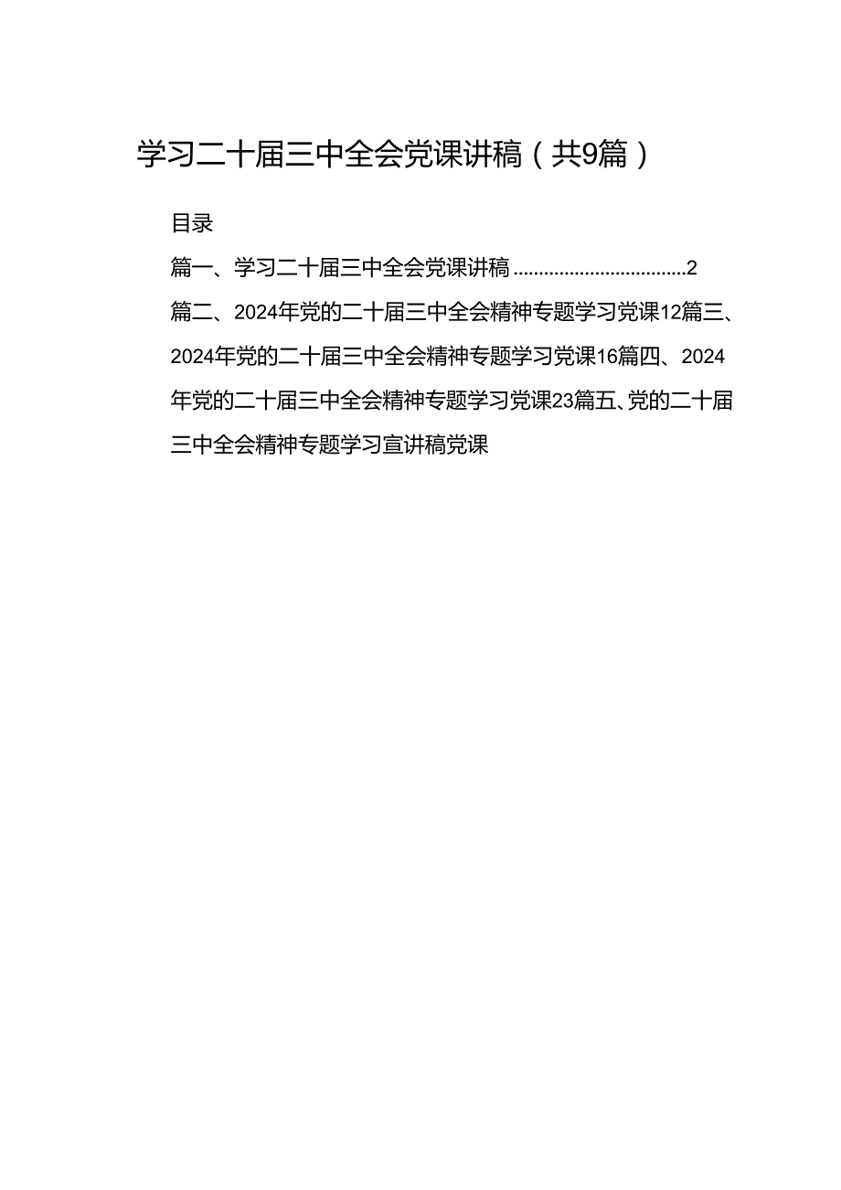 (9篇)学习二十三中全会党课讲稿专题资料.docx_第1页