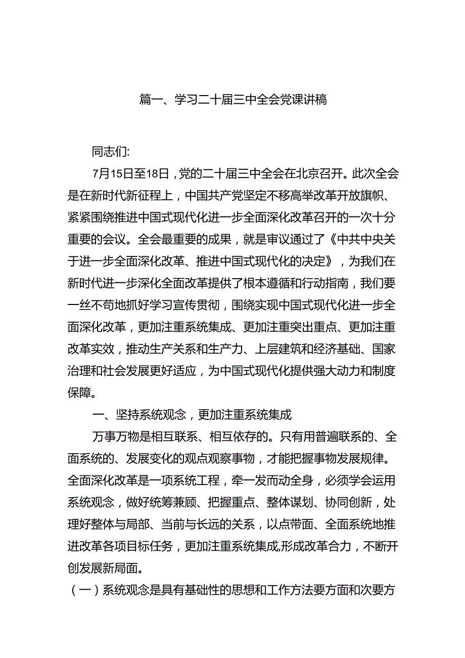(9篇)学习二十三中全会党课讲稿专题资料.docx_第2页