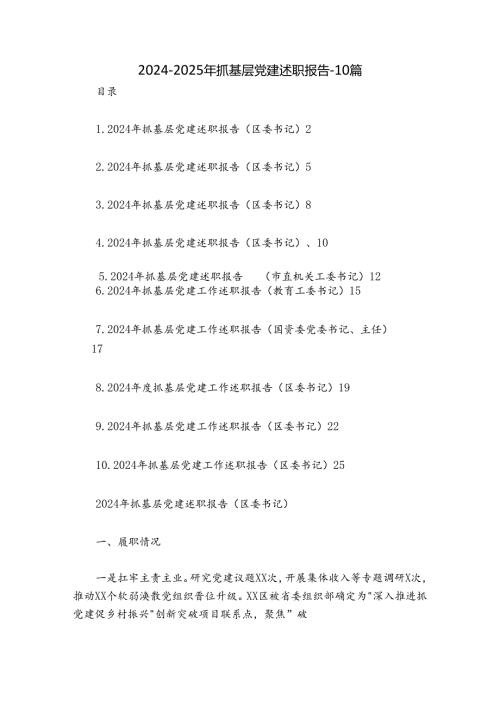 20242025年抓基层党建述职报告10篇.docx