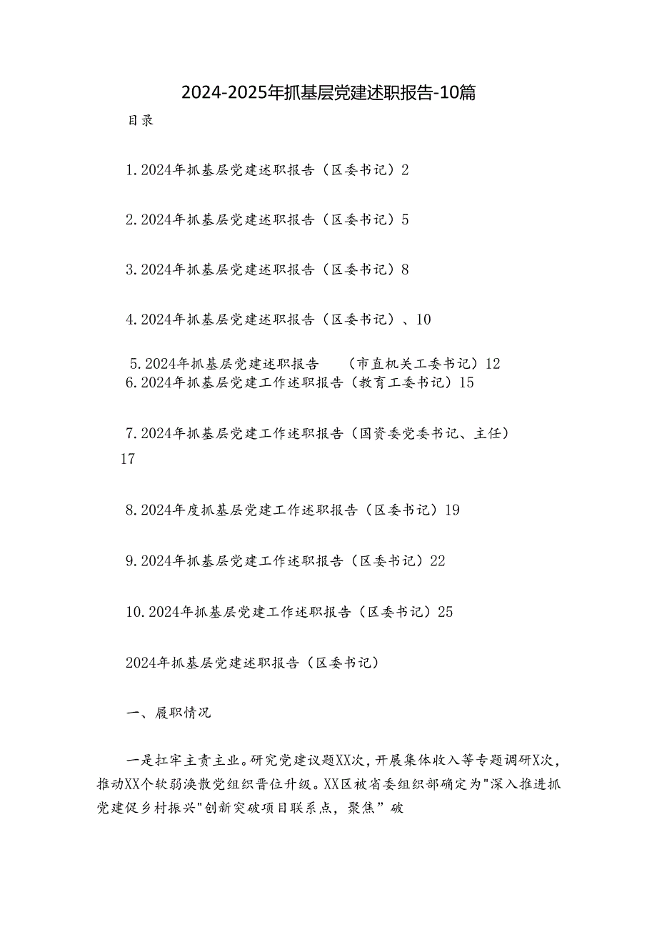 20242025年抓基层党建述职报告10篇.docx_第1页