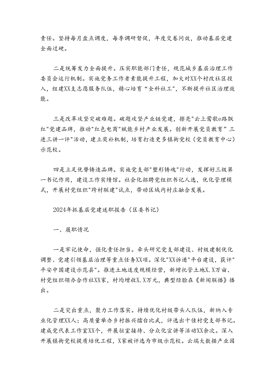 20242025年抓基层党建述职报告10篇.docx_第3页