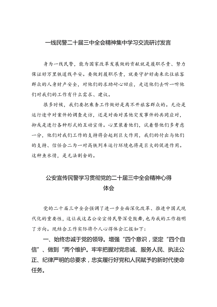 （9篇）一线民警二十三中全会精神集中学习交流研讨发言（详细版）.docx_第1页