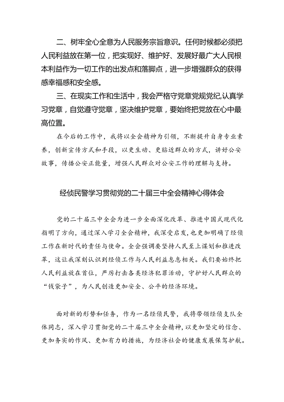 （9篇）一线民警二十三中全会精神集中学习交流研讨发言（详细版）.docx_第2页