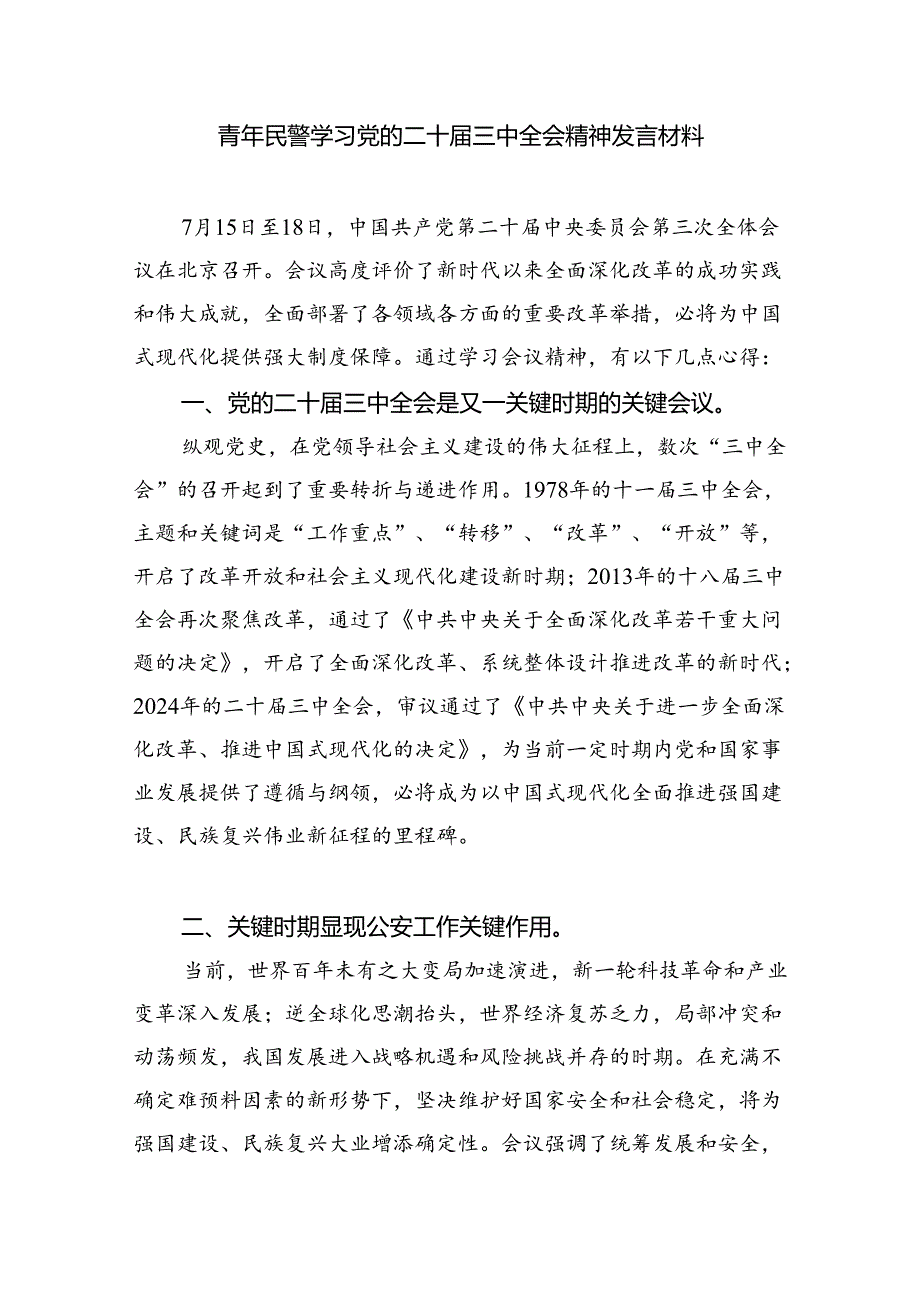（9篇）一线民警二十三中全会精神集中学习交流研讨发言（详细版）.docx_第3页