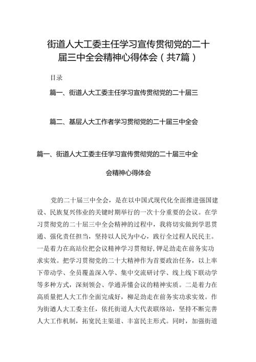 街道人大工委主任学习宣传贯彻党的二十三中全会精神心得体会7篇（最新版）.docx