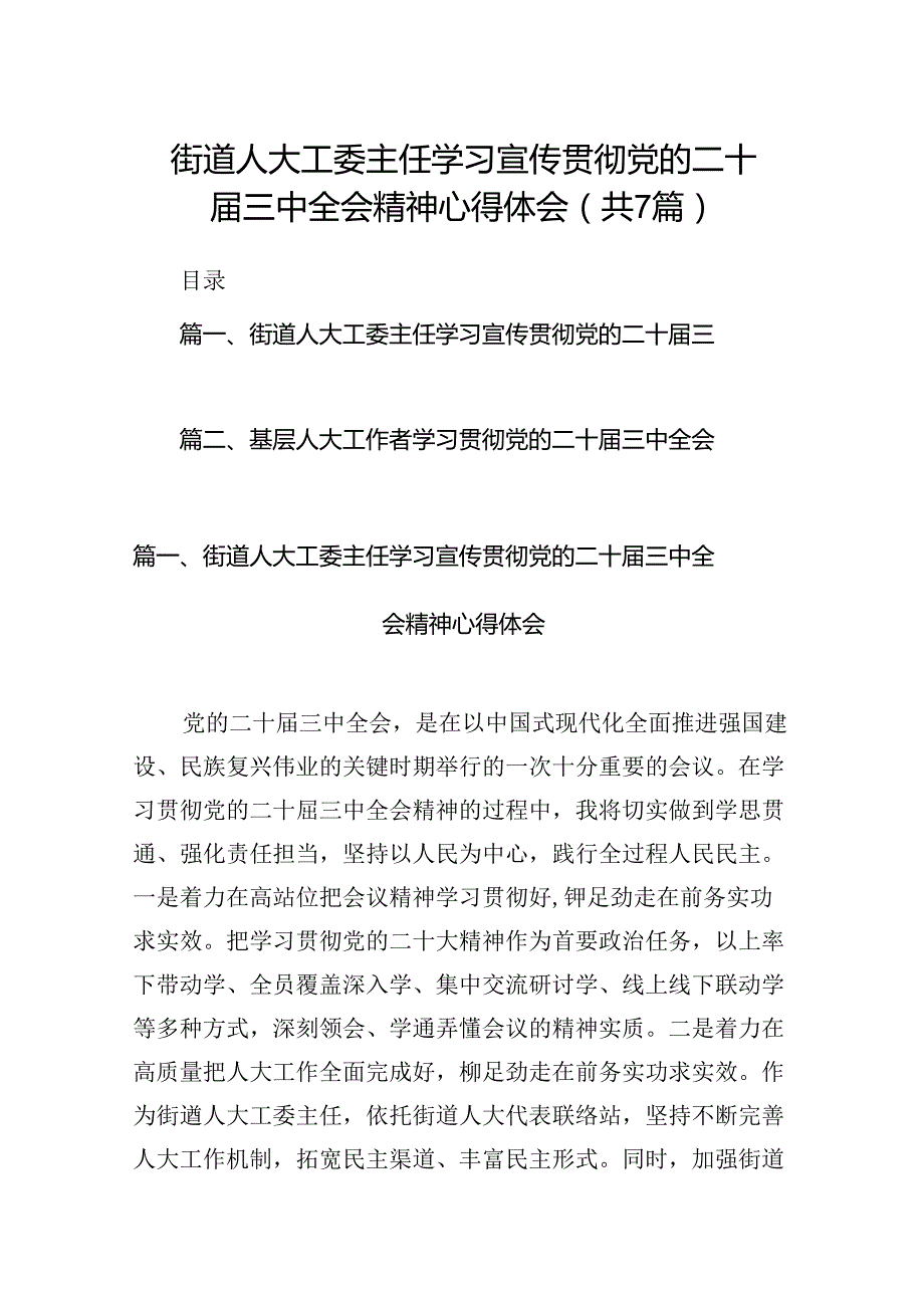 街道人大工委主任学习宣传贯彻党的二十三中全会精神心得体会7篇（最新版）.docx_第1页