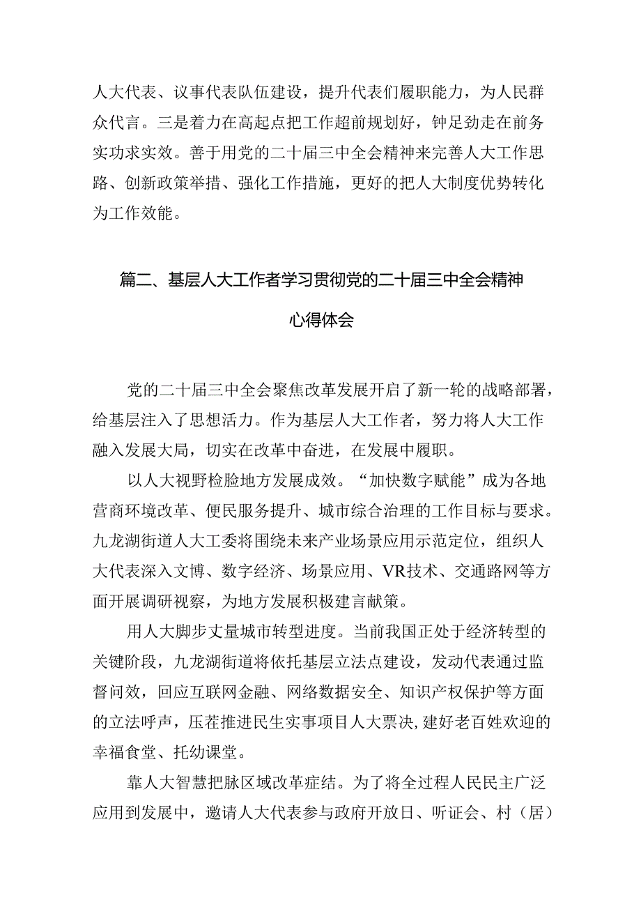 街道人大工委主任学习宣传贯彻党的二十三中全会精神心得体会7篇（最新版）.docx_第2页