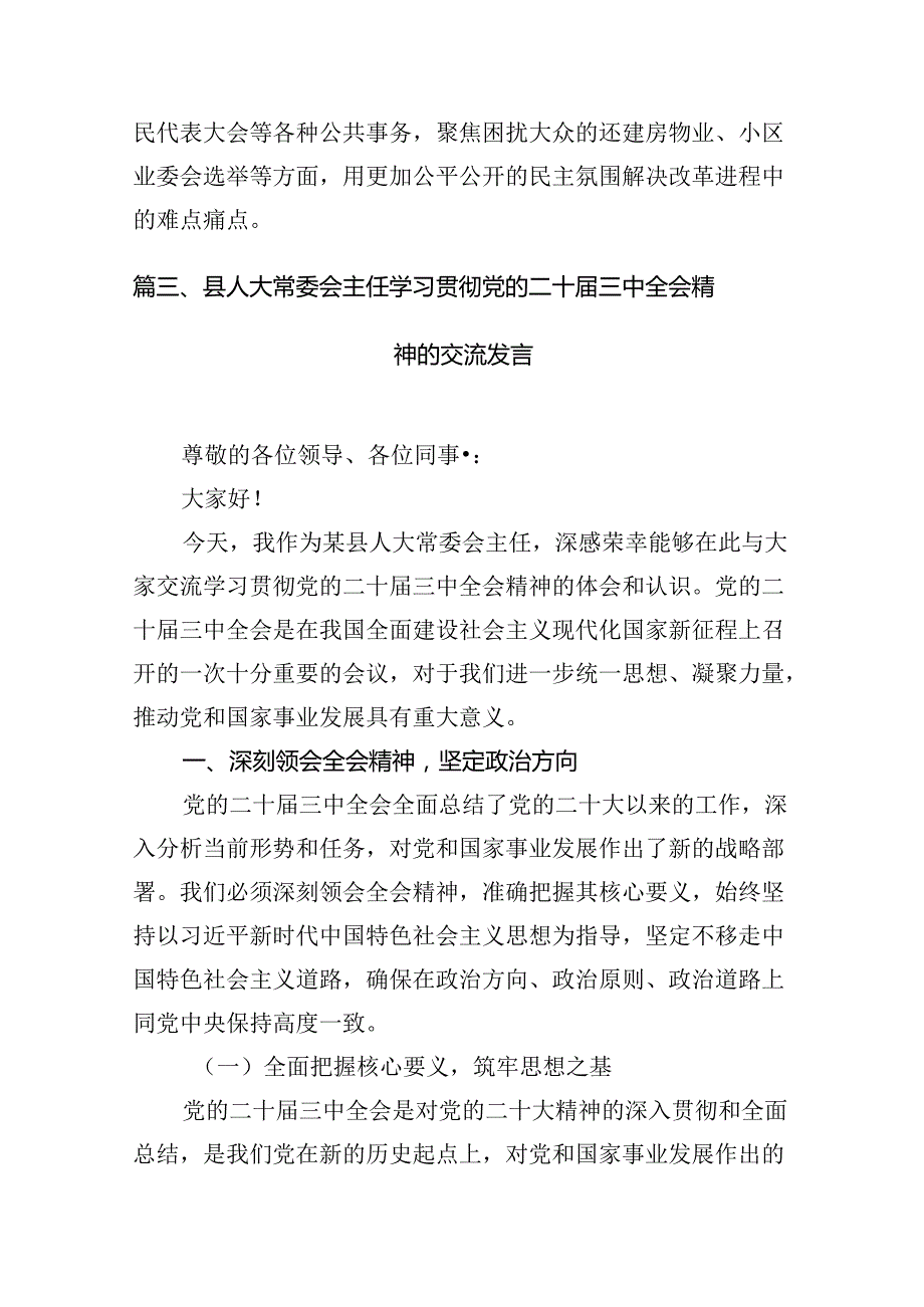 街道人大工委主任学习宣传贯彻党的二十三中全会精神心得体会7篇（最新版）.docx_第3页