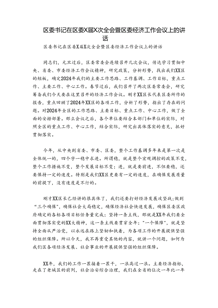 区委书记在区委XX次全会暨区委经济工作会议上的讲话.docx_第1页
