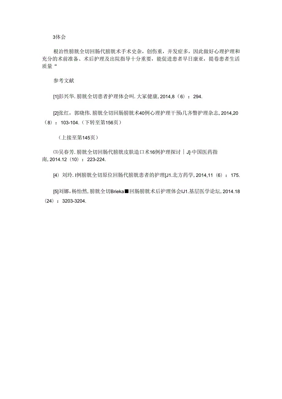 膀胱全切回肠代膀胱术的护理.docx_第3页