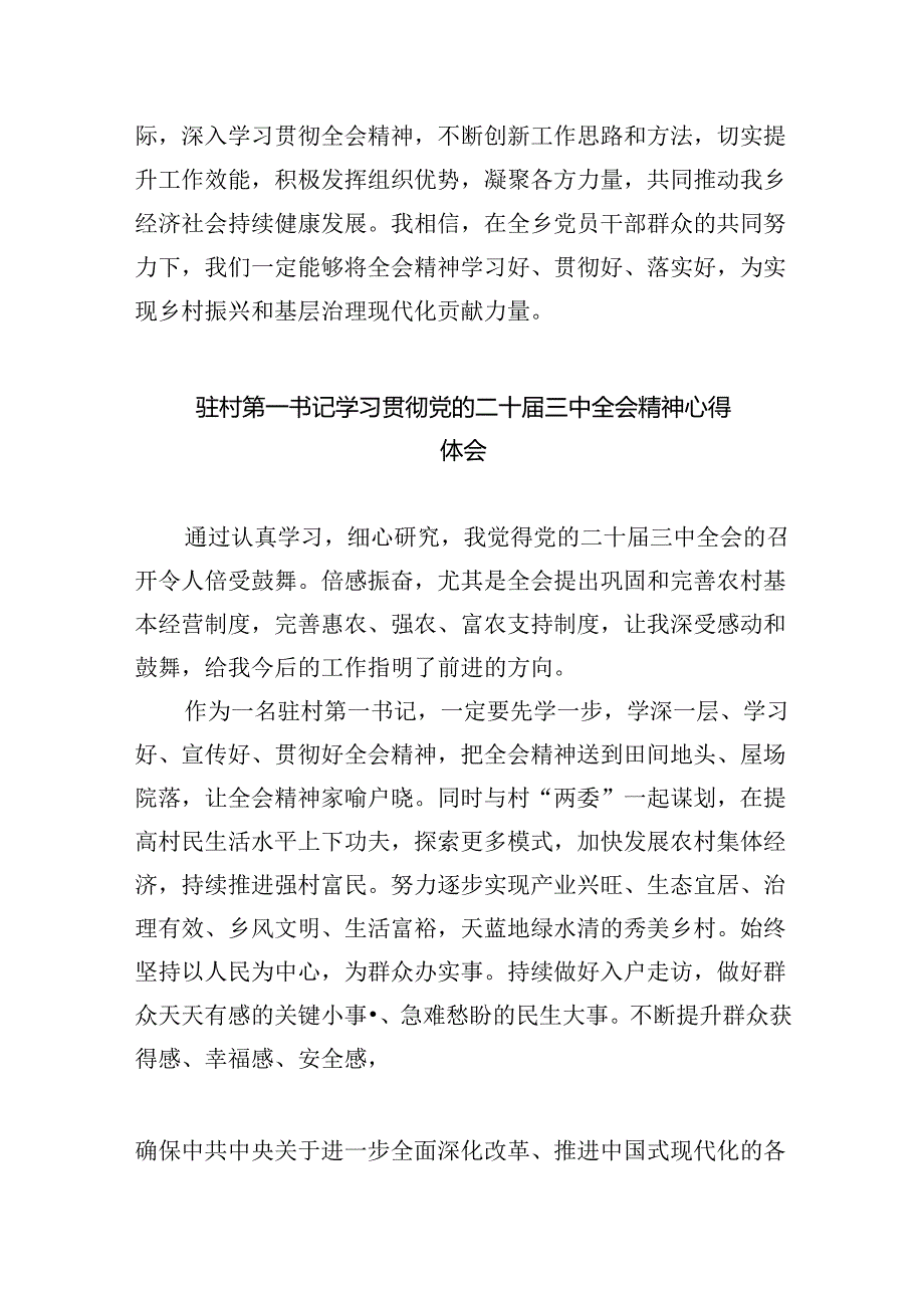 （9篇）驻村第一书记学习贯彻党的二十三中全会精神心得体会（精选）.docx_第2页