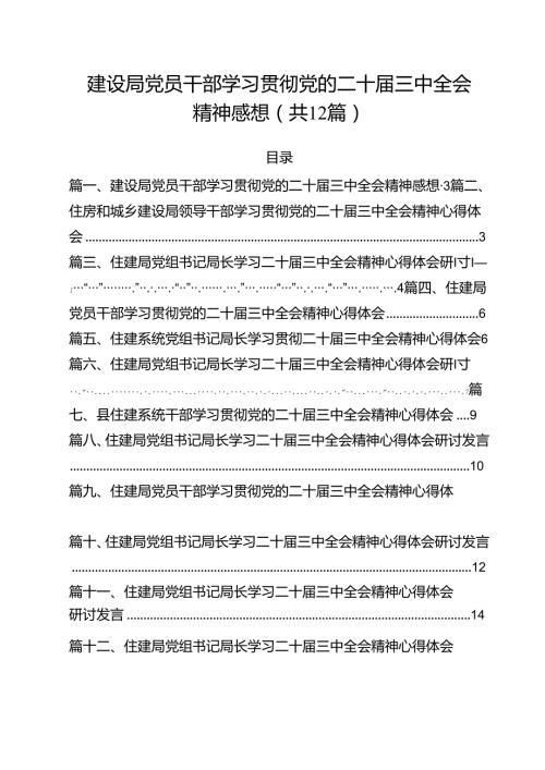 建设局党员干部学习贯彻党的二十三中全会精神感想12篇（精选）.docx