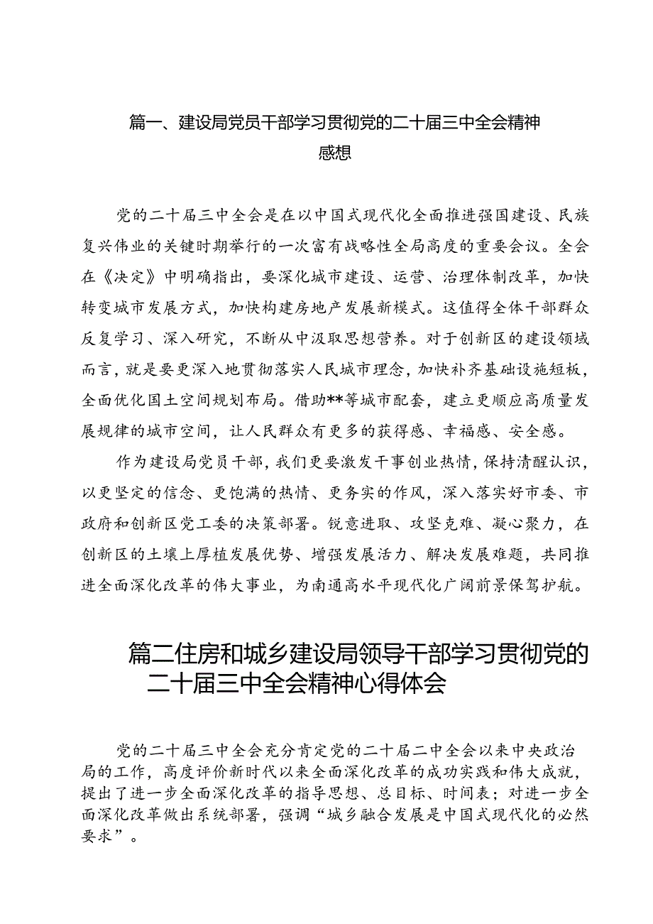 建设局党员干部学习贯彻党的二十三中全会精神感想12篇（精选）.docx_第2页