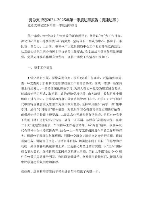 党总支书记20242025年第一季度述职报告（党建述职）.docx
