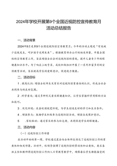 六篇2024年季学校开展近视防控宣传教育月活动的总结报告.docx