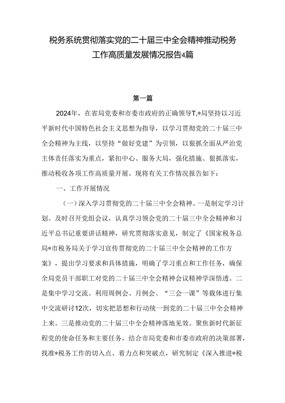 税务系统学习贯彻党的二十三中全会精神推动税务工作高质量发展情况报告4篇.docx_第1页