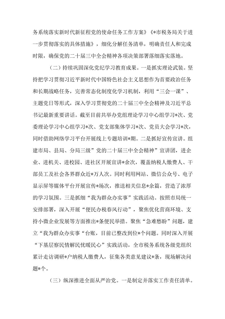 税务系统学习贯彻党的二十三中全会精神推动税务工作高质量发展情况报告4篇.docx_第2页