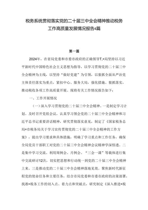 税务系统学习贯彻党的二十三中全会精神推动税务工作高质量发展情况报告4篇.docx
