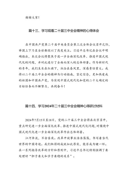 （15篇）领导班子学习贯彻党的二十三中全会精神心得体会范文.docx