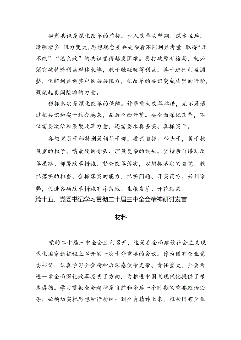 （15篇）领导班子学习贯彻党的二十三中全会精神心得体会范文.docx_第3页