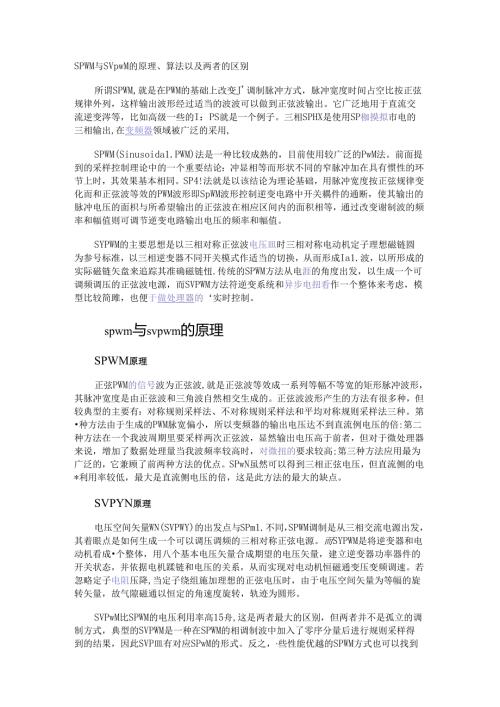 SPWM与SVPWM的原理、算法以及两者的区别.docx