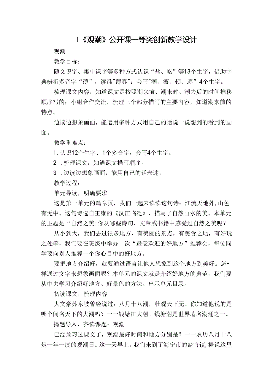 1《观潮》 公开课一等奖创新教学设计1.docx_第1页