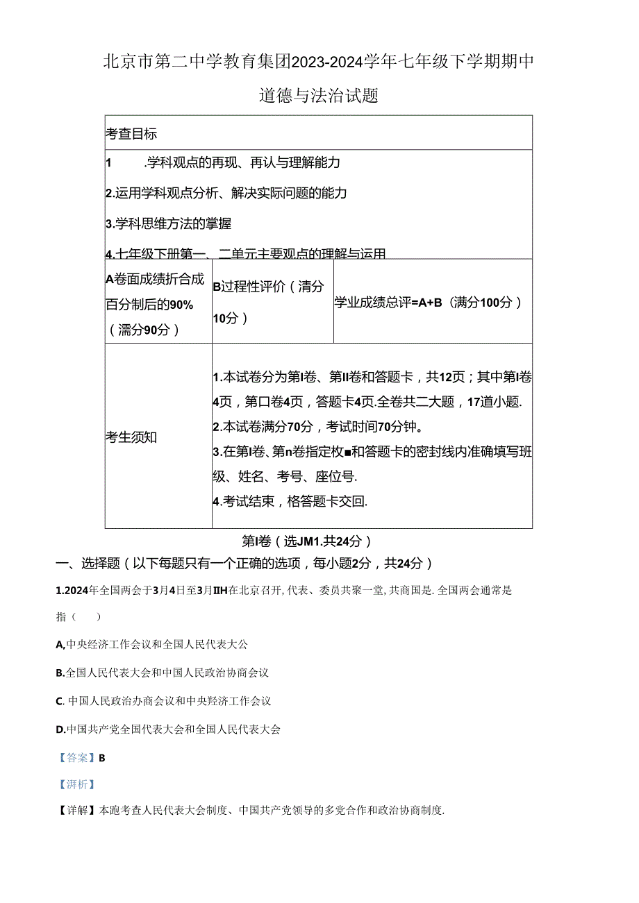 精品解析：北京市第二中学教育集团20232024七年级下学期期中道德与法治试题（解析版）.docx_第1页