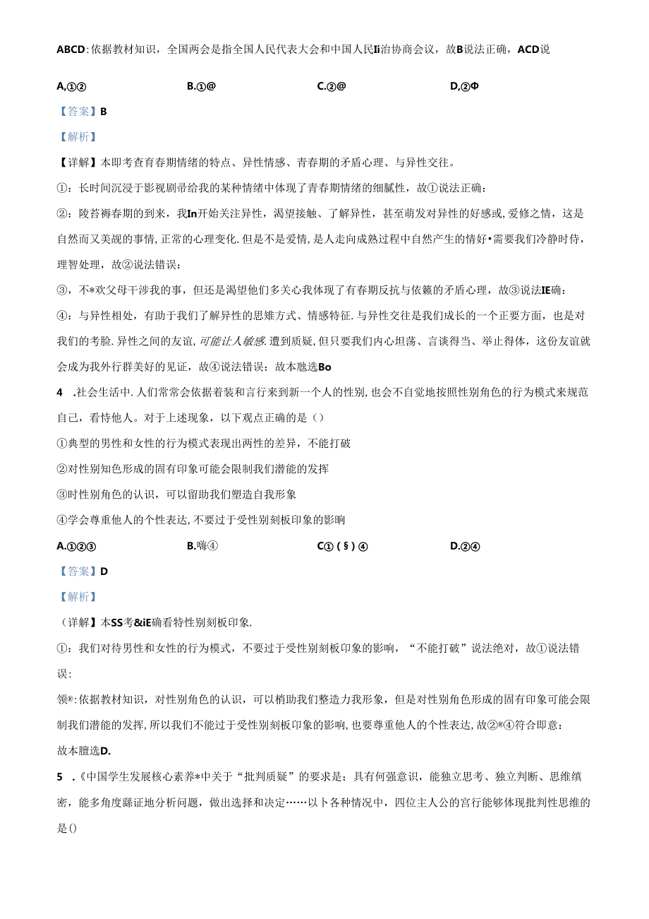 精品解析：北京市第二中学教育集团20232024七年级下学期期中道德与法治试题（解析版）.docx_第2页