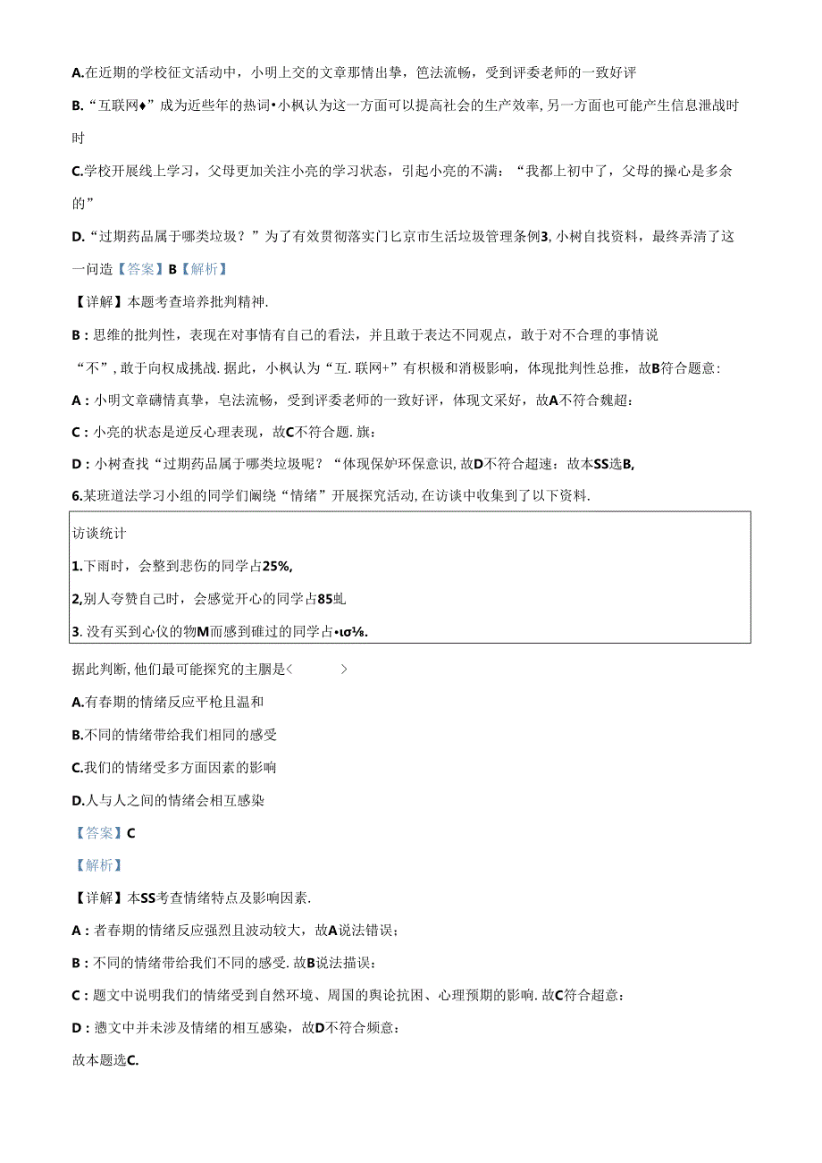 精品解析：北京市第二中学教育集团20232024七年级下学期期中道德与法治试题（解析版）.docx_第3页