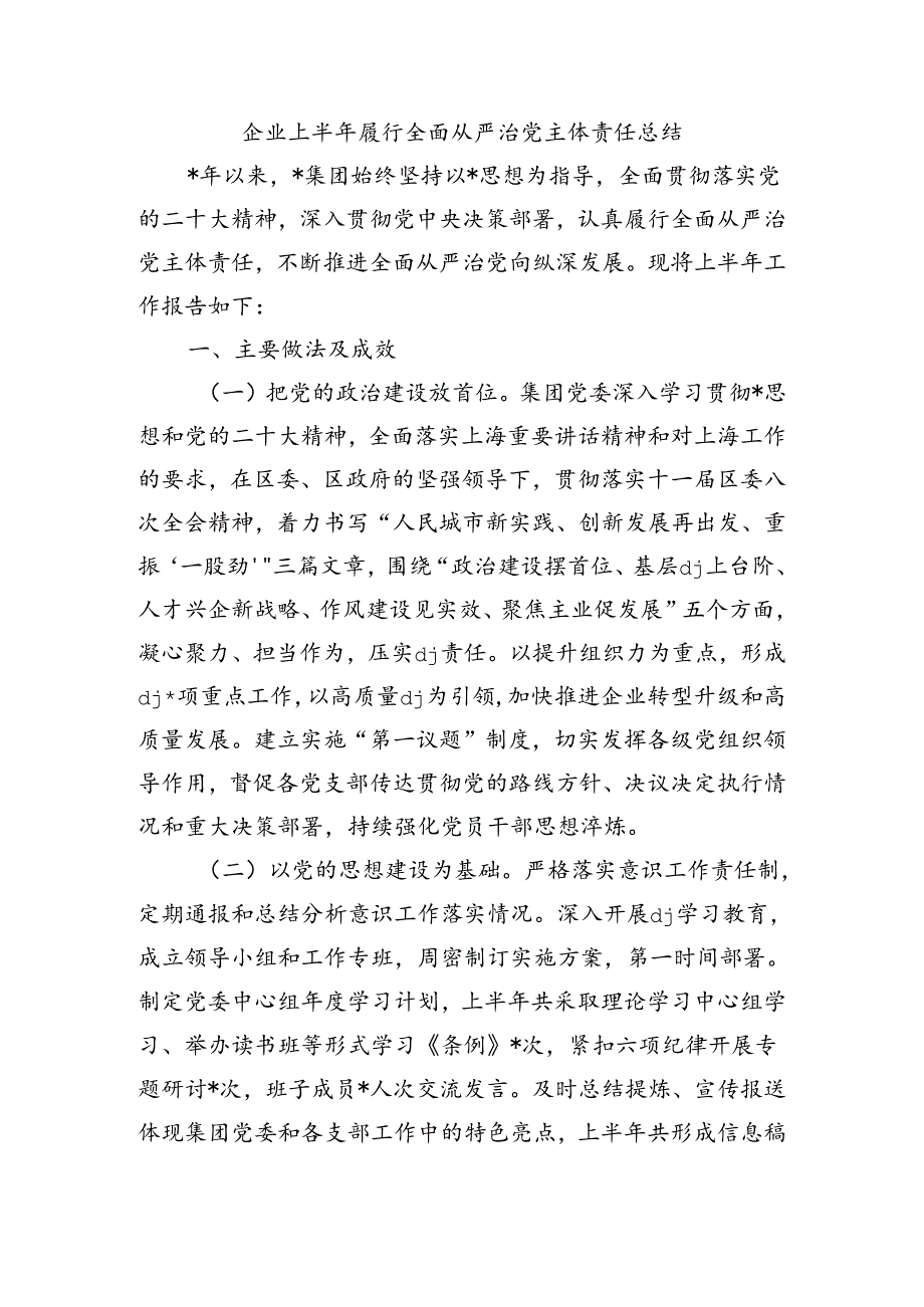 企业上半年履行全面从严治党主体责任总结.docx_第1页