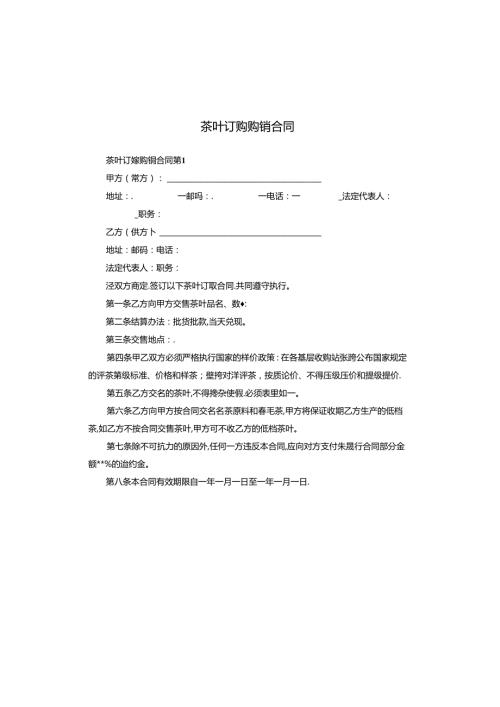 茶叶订购购销合同.docx