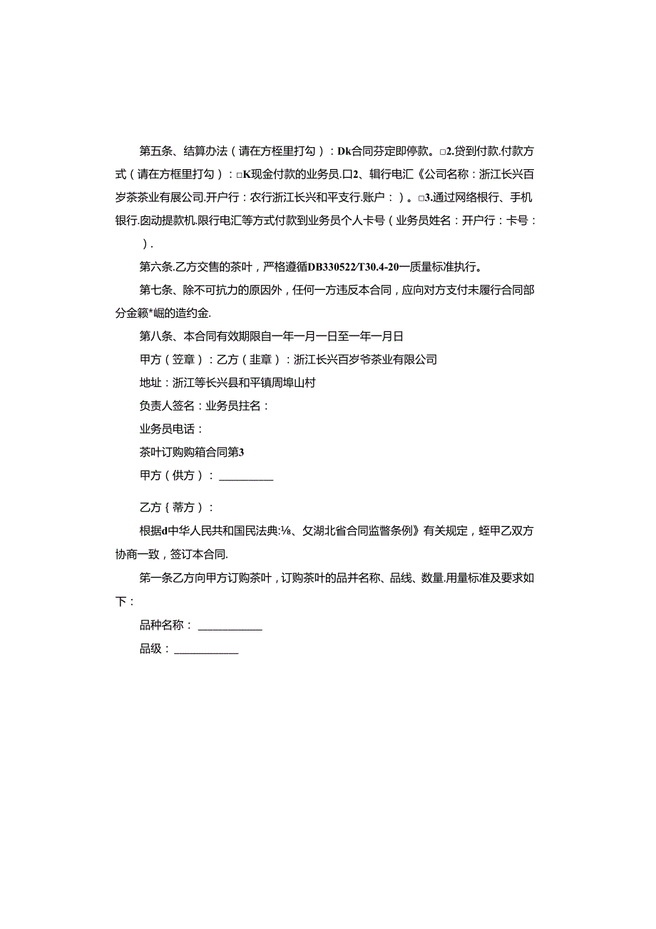 茶叶订购购销合同.docx_第3页