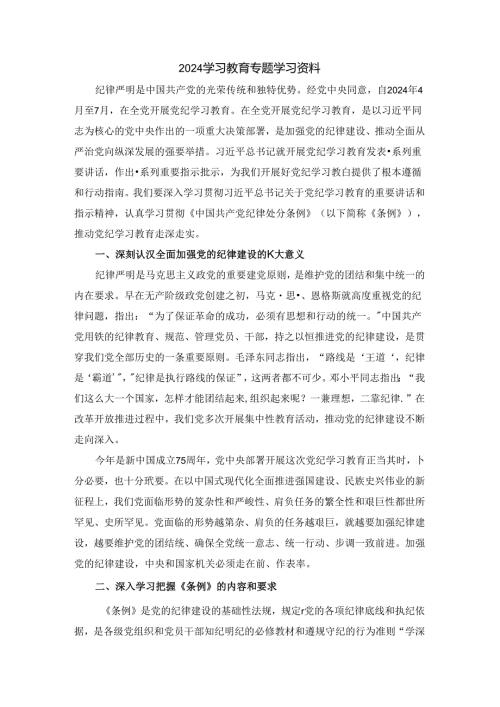 2024年学习教育专题学习资料.docx