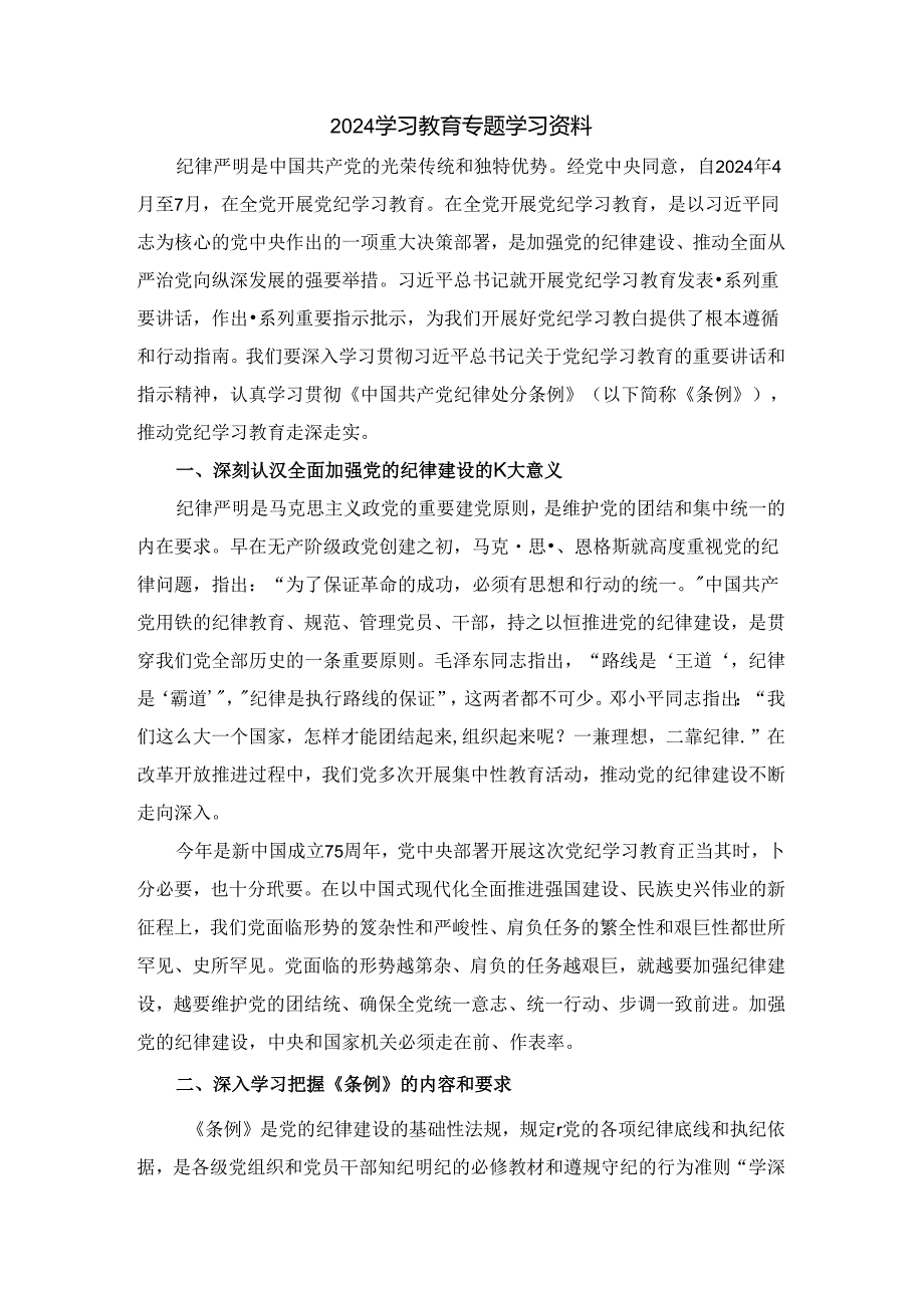 2024年学习教育专题学习资料.docx_第1页