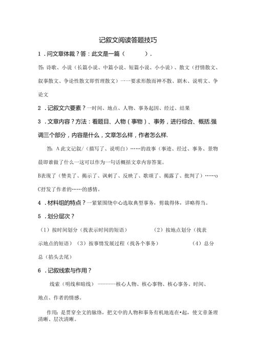 小学记叙文阅读答题技巧实用到爆.docx