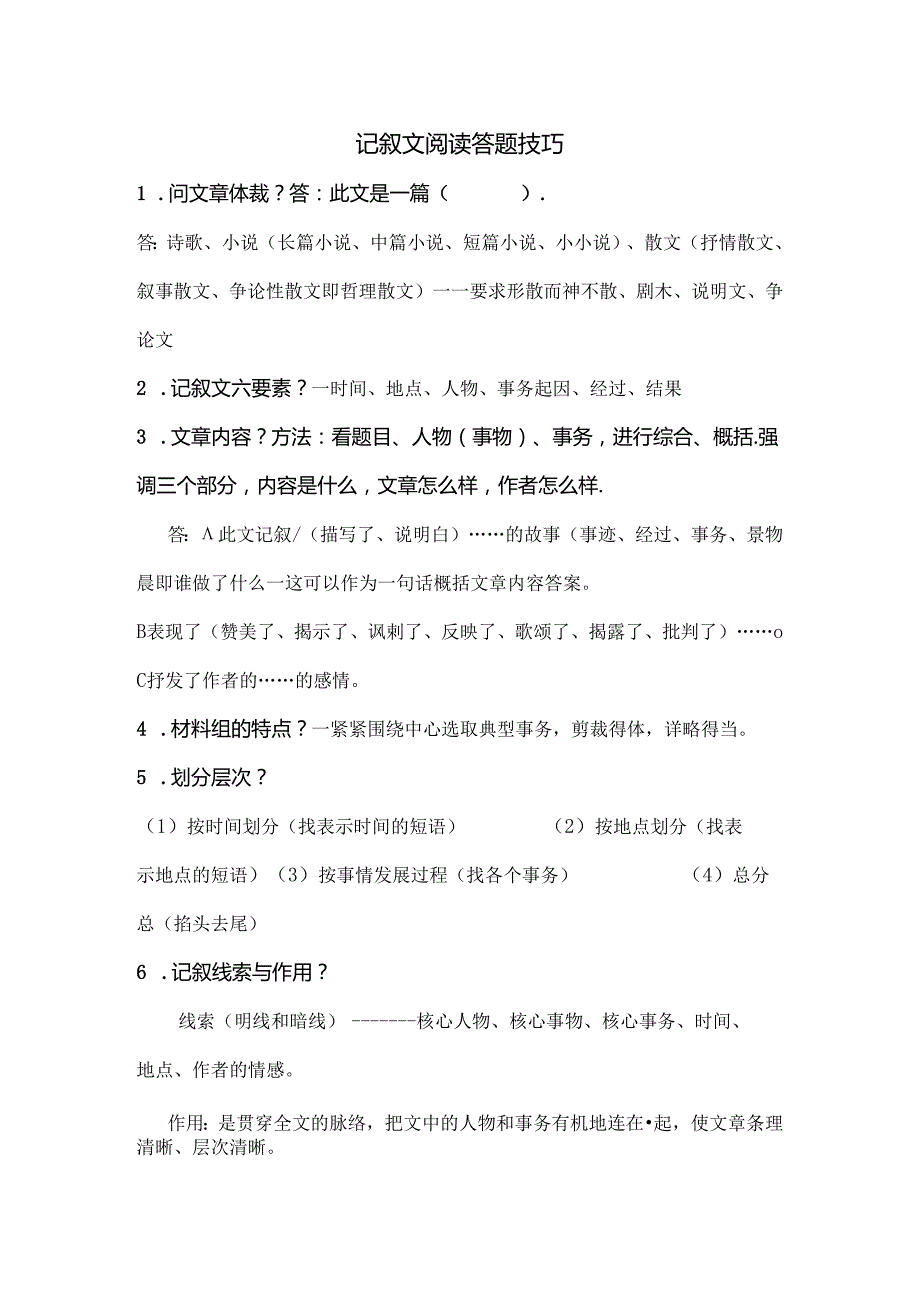 小学记叙文阅读答题技巧实用到爆.docx_第1页