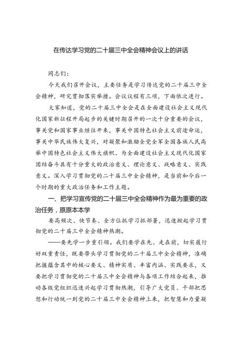 （8篇）在传达学习党的二十三中全会精神会议上的讲话范文.docx