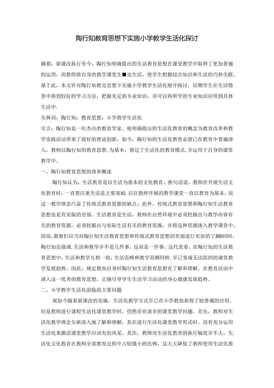 陶行知教育思想下实施小学教学生活化探讨 论文.docx_第1页