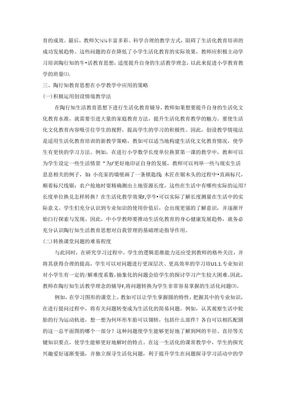 陶行知教育思想下实施小学教学生活化探讨 论文.docx_第2页