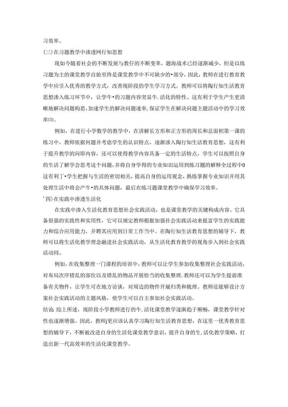 陶行知教育思想下实施小学教学生活化探讨 论文.docx_第3页