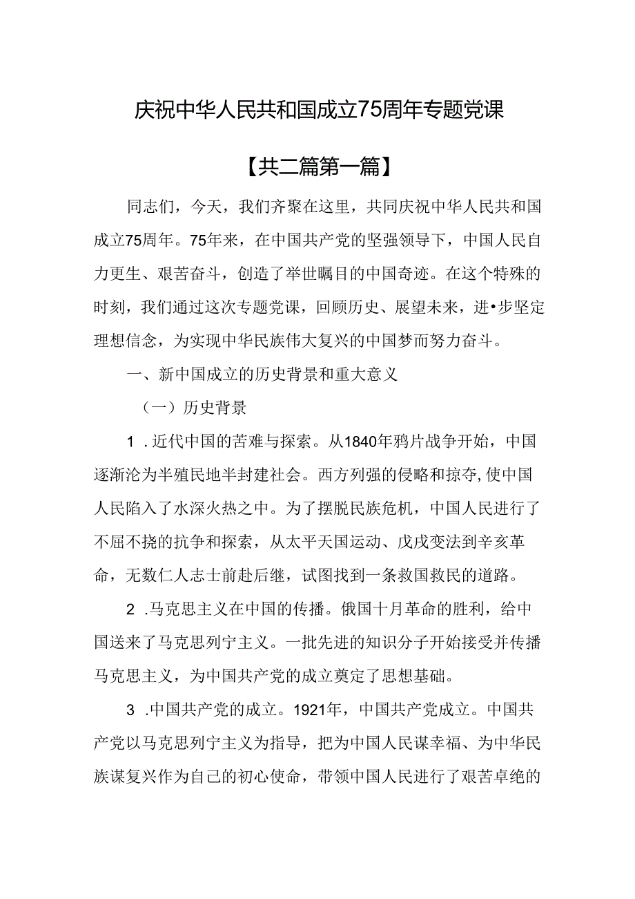 （2篇）庆祝中华人民共和国成立75周年专题党课.docx_第1页