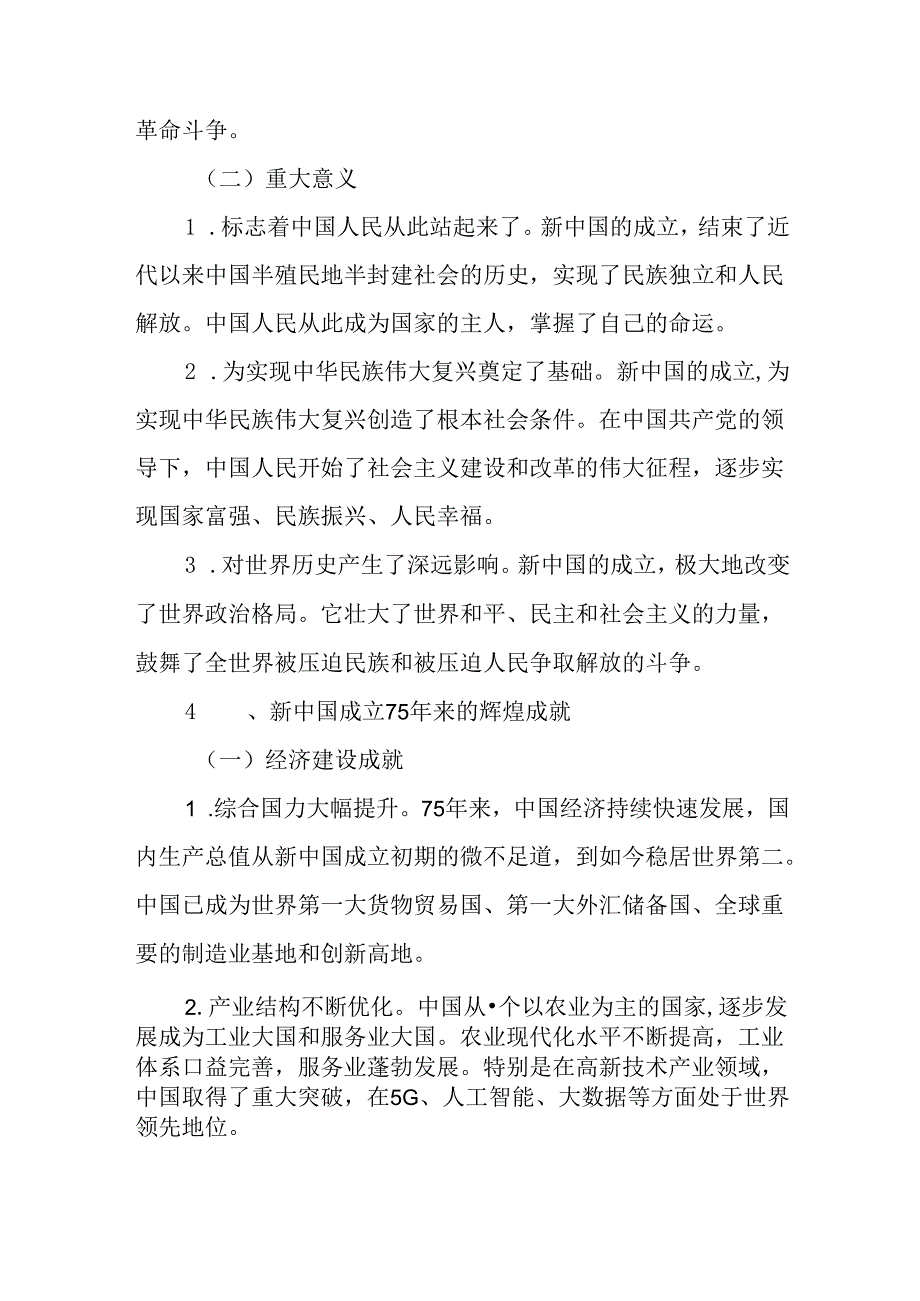 （2篇）庆祝中华人民共和国成立75周年专题党课.docx_第2页