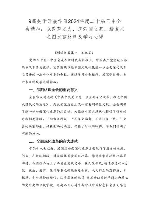 9篇关于开展学习2024二十三中全会精神：以改革之力筑强国之基绘复兴之图发言材料及学习心得.docx