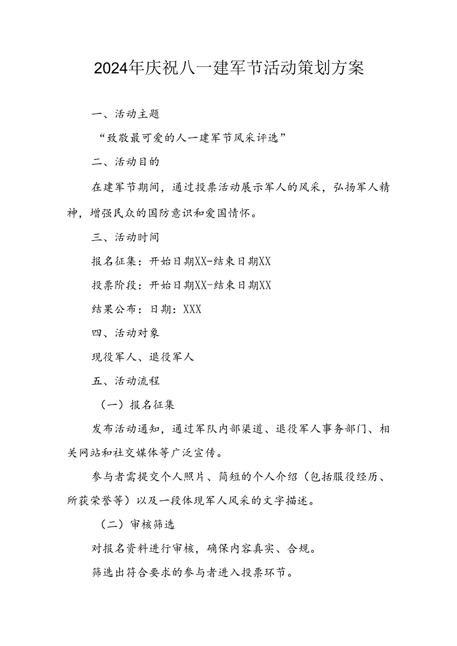 2024年开展庆八一建军节活动工作方案 合计3份.docx_第1页