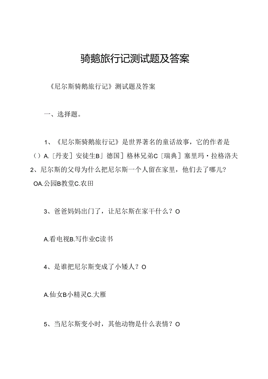 骑鹅旅行记测试题及答案.docx_第1页