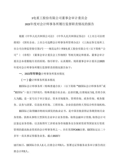 X电重工股份有限公司董事会审计委员会202X对会计师事务所履行监督职责情况的报告（2024年）.docx