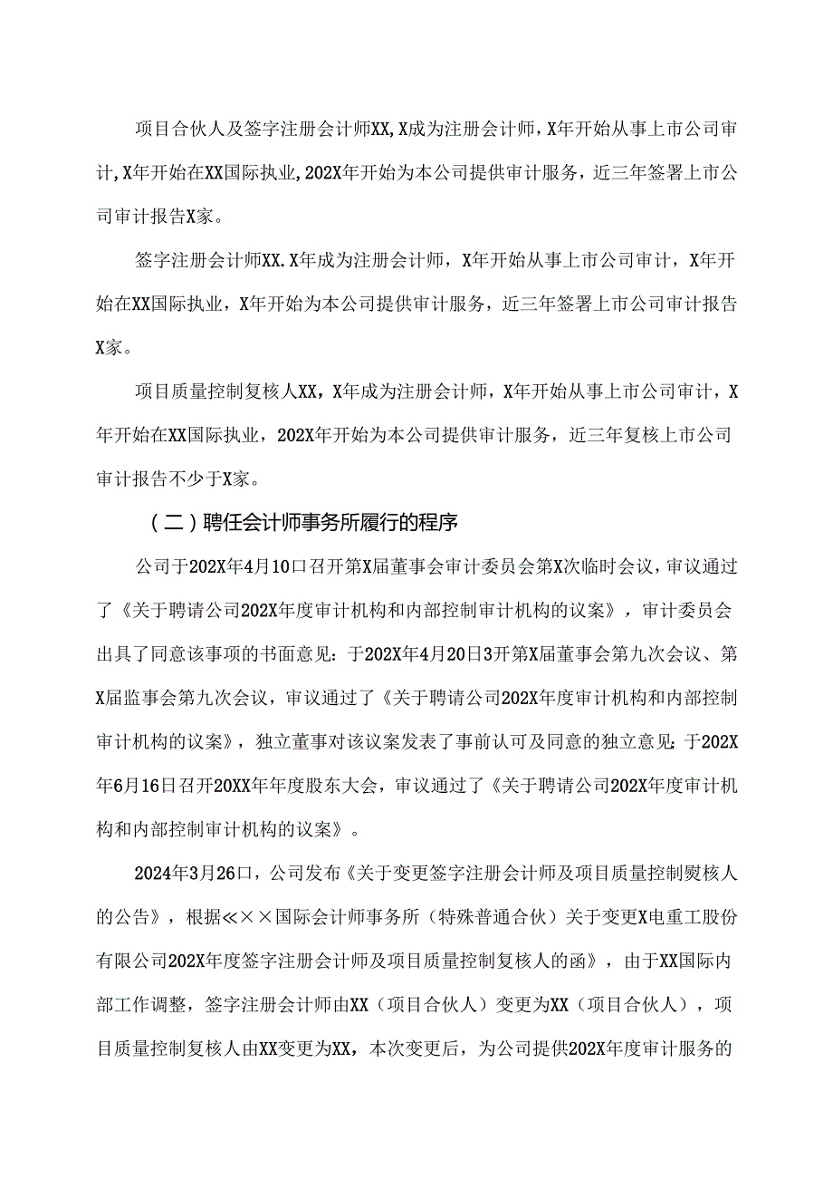 X电重工股份有限公司董事会审计委员会202X对会计师事务所履行监督职责情况的报告（2024年）.docx_第2页