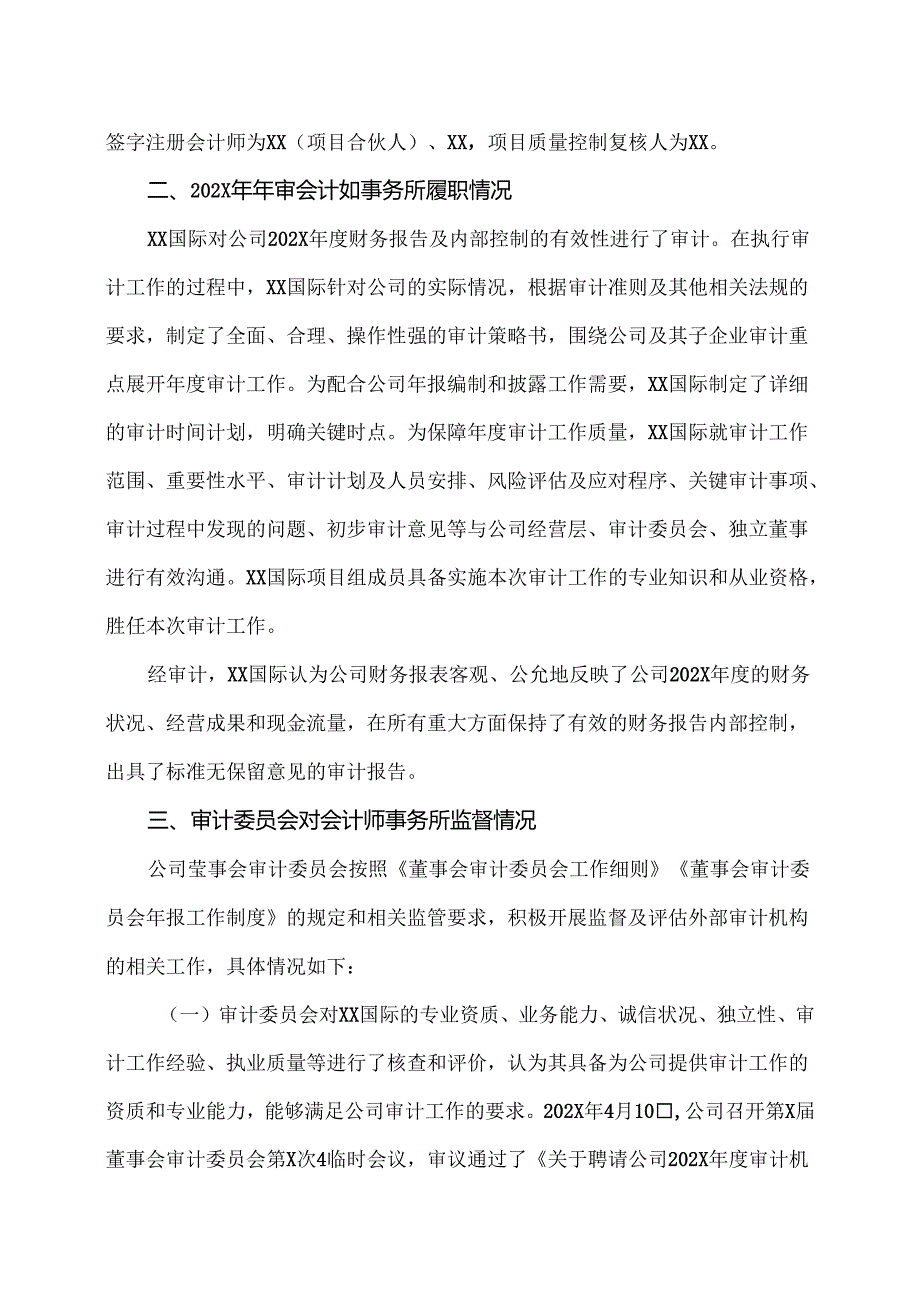 X电重工股份有限公司董事会审计委员会202X对会计师事务所履行监督职责情况的报告（2024年）.docx_第3页